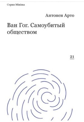Ван Гог. Вбитий суспільством