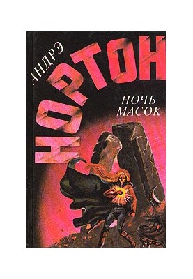 Night of Masks