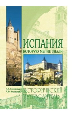 Испания , которую мы не знали : [Электронный ресурс] : Ист. путеводитель