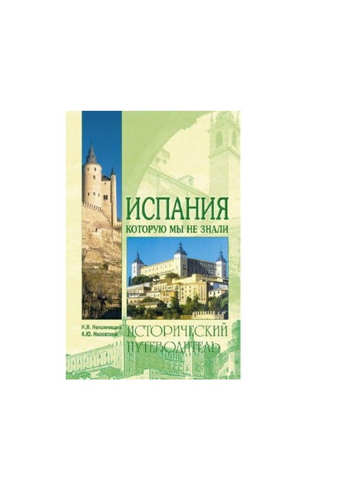 Испания , которую мы не знали : [Электронный ресурс] : Ист. путеводитель