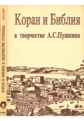 The Quran and the Bible in the works of A. S. Pushkin