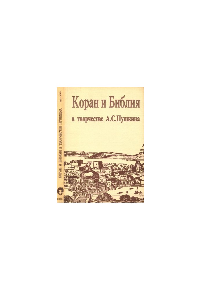 The Quran and the Bible in the works of A. S. Pushkin