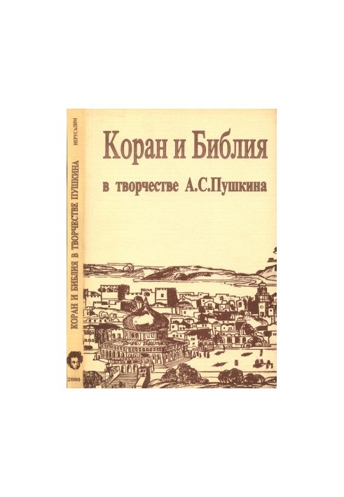 The Quran and the Bible in the works of A. S. Pushkin