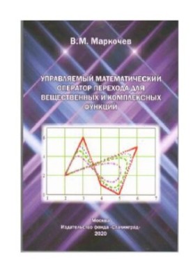 Керований математичний оператор переходу для дійсних і комплексних функцій