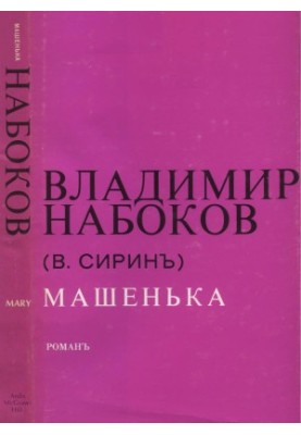 Машенька : Роман
