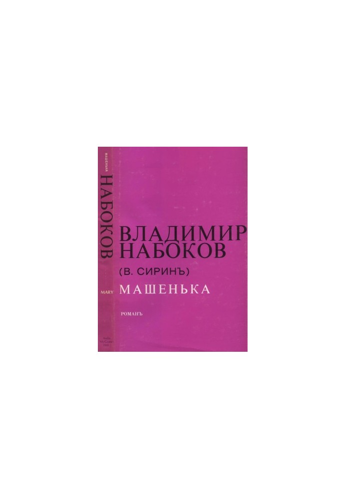 Машенька : Роман