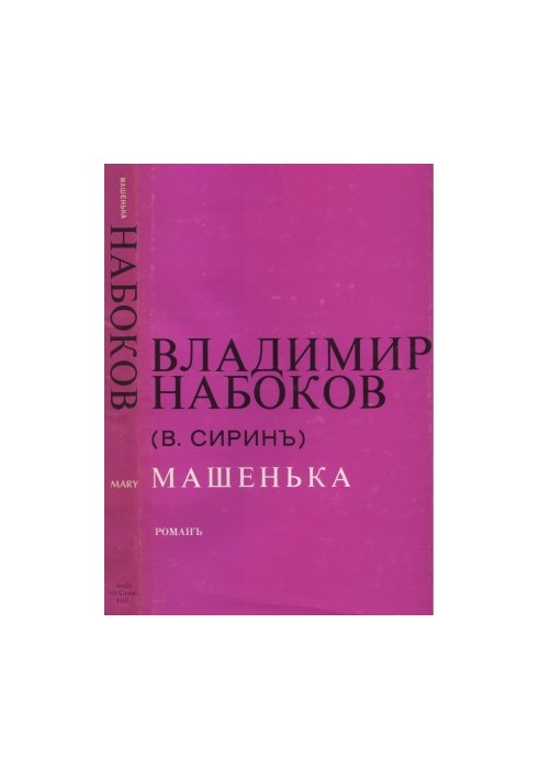 Машенька : Роман