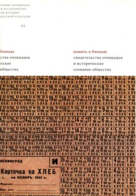 Пам'ять про блокаду. Свідчення очевидців та історична свідомість суспільства: Матеріали та дослідження