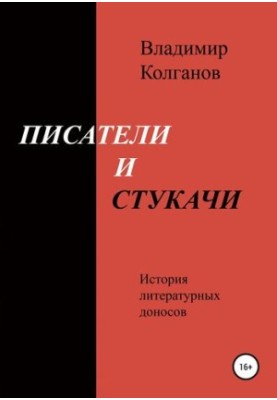 Писатели и стукачи