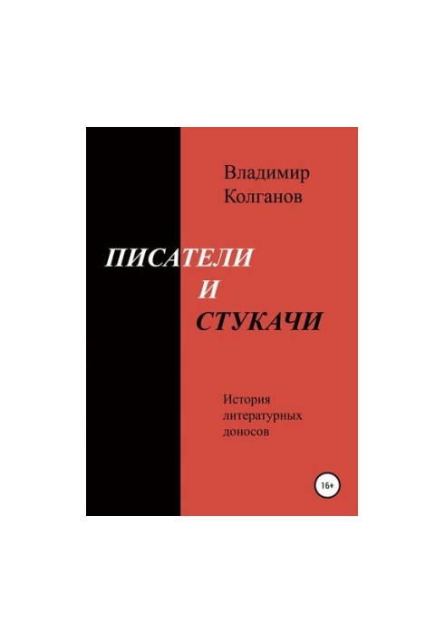 Писатели и стукачи