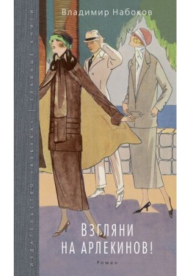 Взгляни на арлекинов!