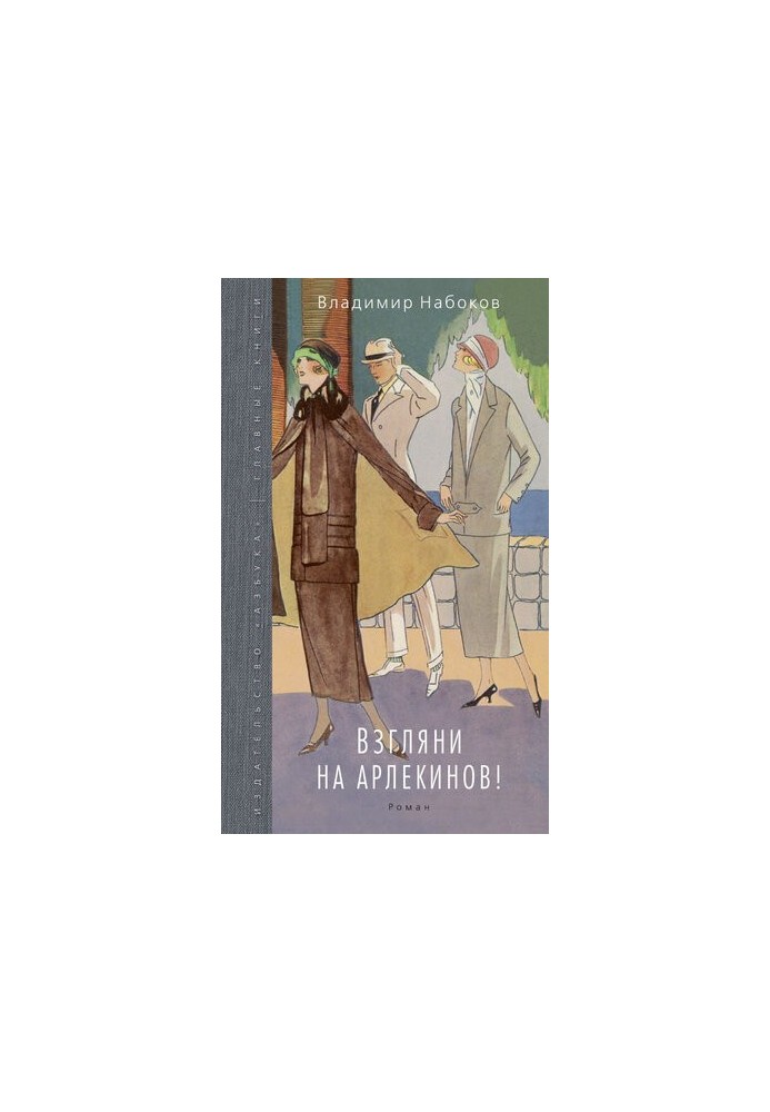 Взгляни на арлекинов!