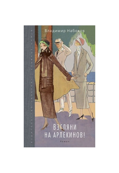 Взгляни на арлекинов!