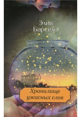 Хранилище ужасных слов