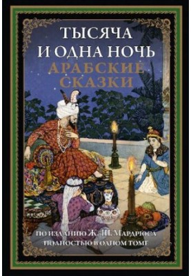 Тысяча и одна ночь. Арабские сказки