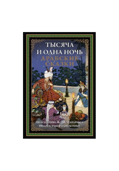 Тысяча и одна ночь. Арабские сказки