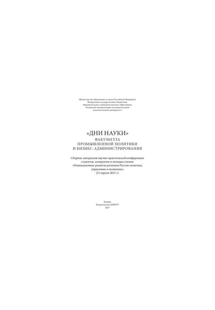 "Дни науки" факультета промышленной политики и бизнес-администрирования КНИТУ: сборник материалов научно-практической конфере