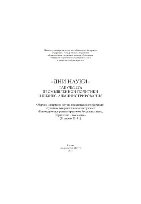 "Дни науки" факультета промышленной политики и бизнес-администрирования КНИТУ: сборник материалов научно-практической конфере