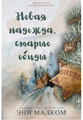 Нова надія, старі образи