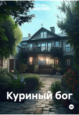 Куриный бог