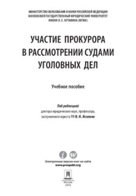 Участь прокурора в розгляді кримінальних справ судами