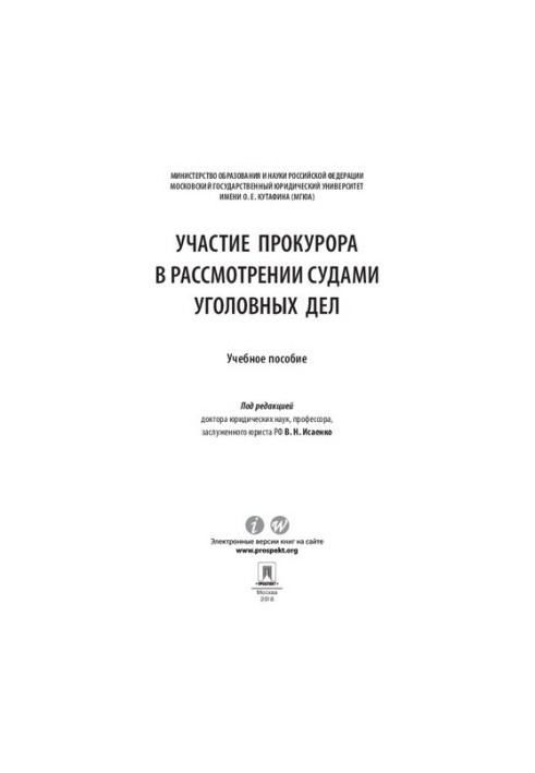 Участь прокурора в розгляді кримінальних справ судами