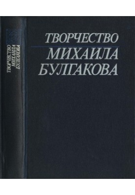 Creativity of Mikhail Bulgakov : Studies. Materials. Bibliography. Book 1