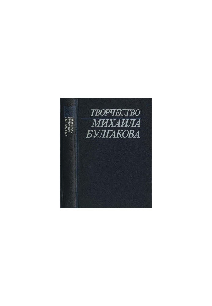 Creativity of Mikhail Bulgakov : Studies. Materials. Bibliography. Book 1