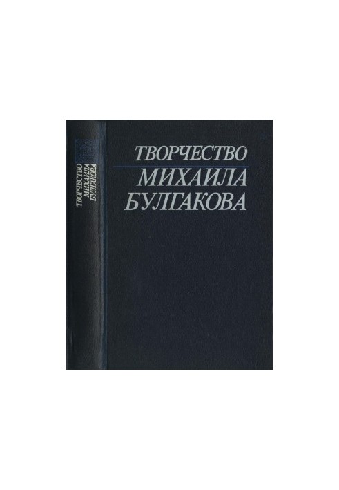Creativity of Mikhail Bulgakov : Studies. Materials. Bibliography. Book 1