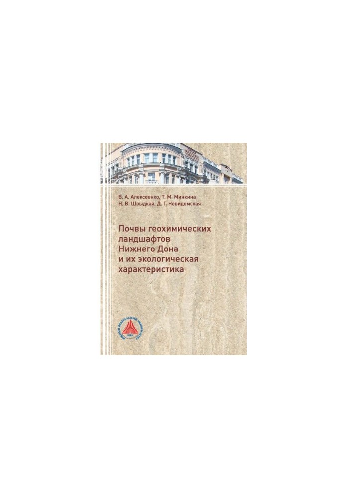 Soils of geochemical landscapes of the Lower Don and their ecological characteristics