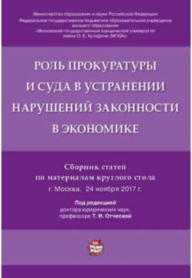 Роль прокуратури та суду в усуненні порушень законності в економіці