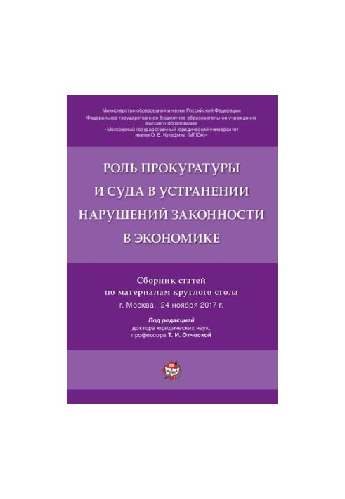 Роль прокуратури та суду в усуненні порушень законності в економіці