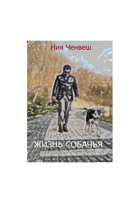 Жизнь собачья