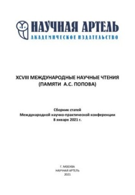 XVIII Міжнародні наукові читання (пам'яті А.С. Попова)