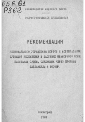 Рекомендації Регонального управління портів та мореплавства Турецької Республіки для капітанів суден у районі Мраморного моря
