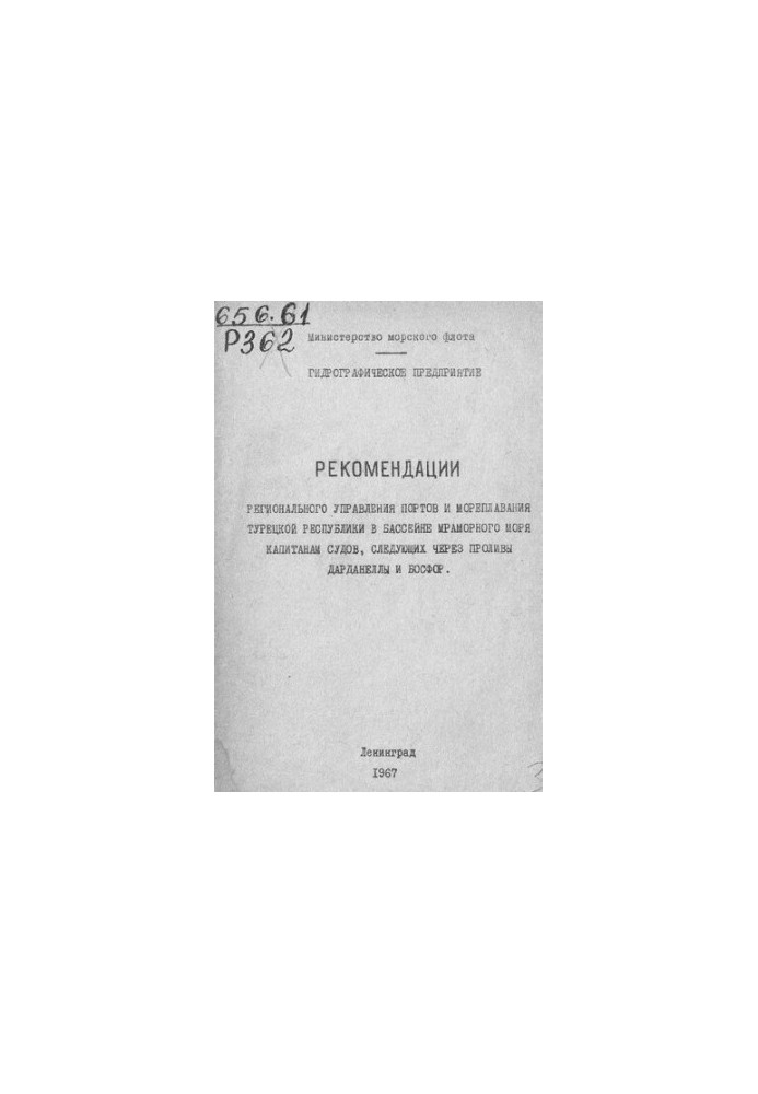 Рекомендації Регонального управління портів та мореплавства Турецької Республіки для капітанів суден у районі Мраморного моря