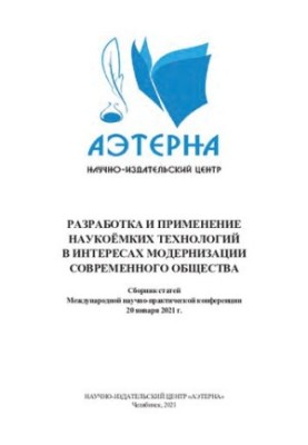 DEVELOPMENT AND APPLICATION OF SCIENTIFIC TECHNOLOGIES IN THE INTERESTS OF MODERNIZATION OF MODERN SOCIETY