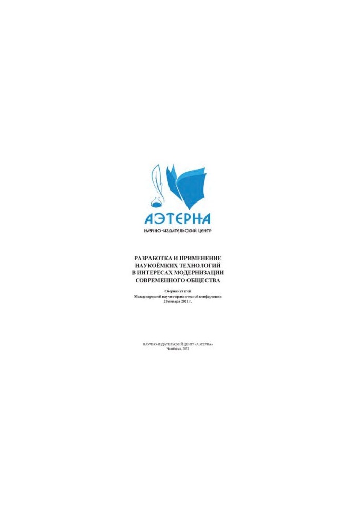 DEVELOPMENT AND APPLICATION OF SCIENTIFIC TECHNOLOGIES IN THE INTERESTS OF MODERNIZATION OF MODERN SOCIETY