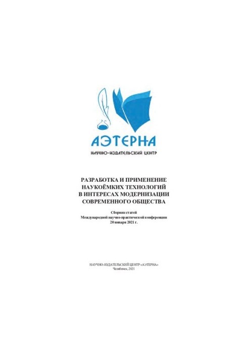 DEVELOPMENT AND APPLICATION OF SCIENTIFIC TECHNOLOGIES IN THE INTERESTS OF MODERNIZATION OF MODERN SOCIETY