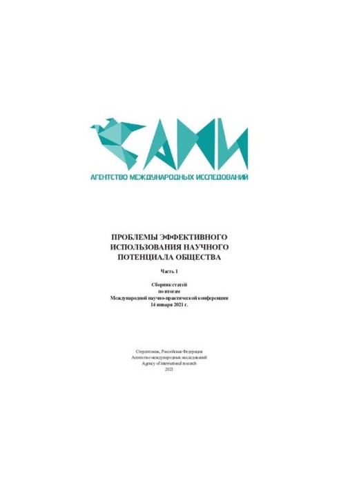 PROBLEMS OF EFFECTIVE USE OF SCIENTIFIC POTENTIAL OF SOCIETY