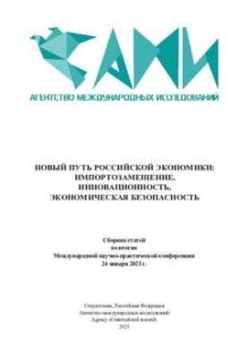 Новий шлях російської економіки: імпортозаміщення, інноваційність, економічна безпека