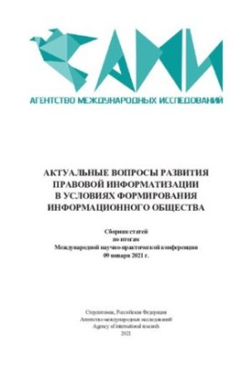 АКТУАЛЬНЫЕ ВОПРОСЫ РАЗВИТИЯ ПРАВОВОЙ ИНФОРМАТИЗАЦИИ В УСЛОВИЯХ ФОРМИРОВАНИЯ ИНФОРМАЦИОННОГО ОБЩЕСТВА