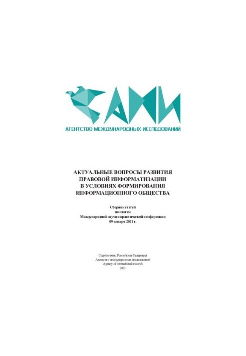 АКТУАЛЬНЫЕ ВОПРОСЫ РАЗВИТИЯ ПРАВОВОЙ ИНФОРМАТИЗАЦИИ В УСЛОВИЯХ ФОРМИРОВАНИЯ ИНФОРМАЦИОННОГО ОБЩЕСТВА