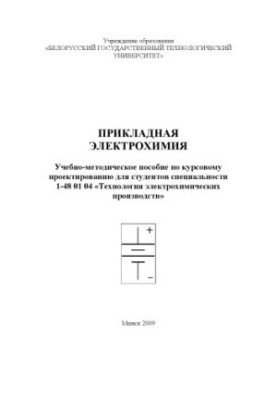 Applied electrochemistry