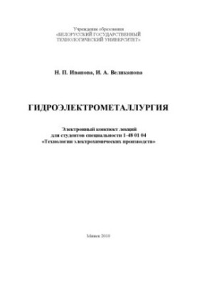 Hydroelectrometallurgy
