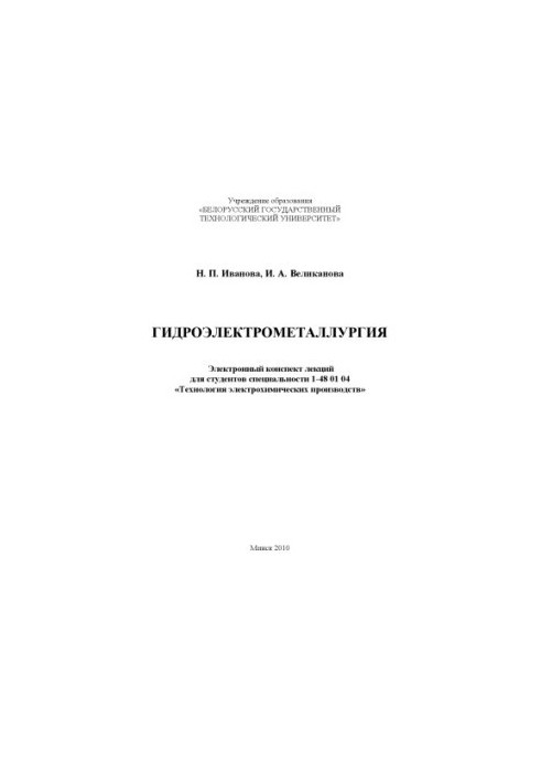 Hydroelectrometallurgy
