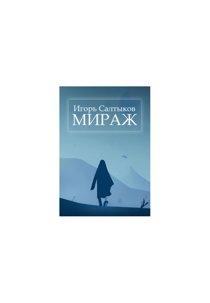 Мираж