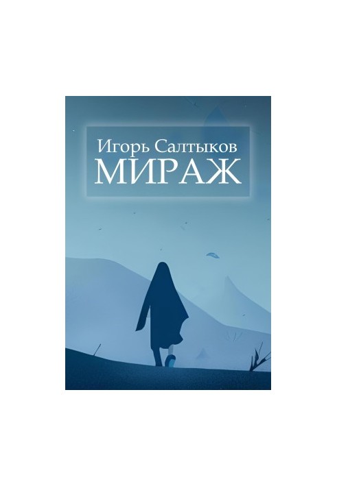 Мираж