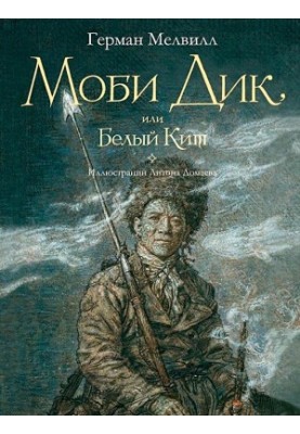 Мобі Дік, або Білий кит