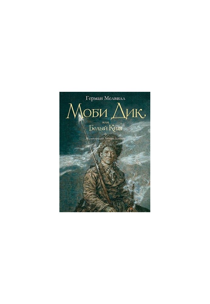 Мобі Дік, або Білий кит